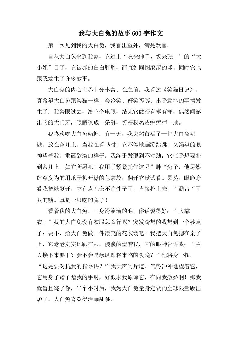 我与大白兔的故事600字作文