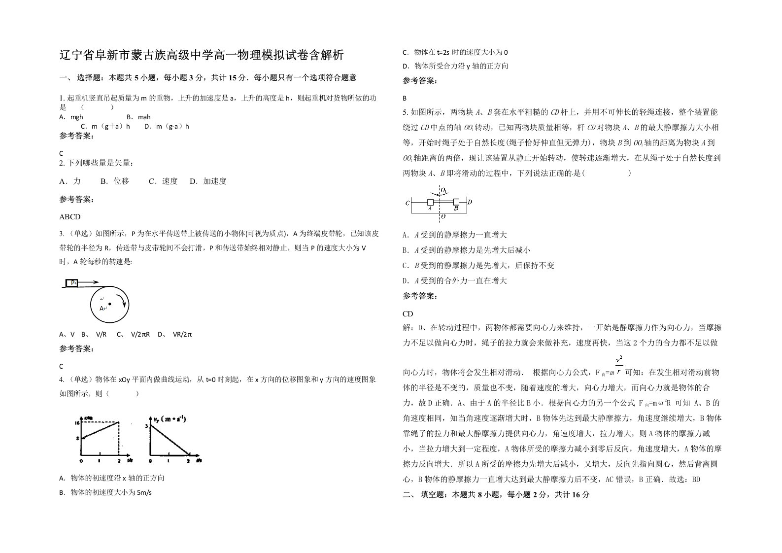 辽宁省阜新市蒙古族高级中学高一物理模拟试卷含解析