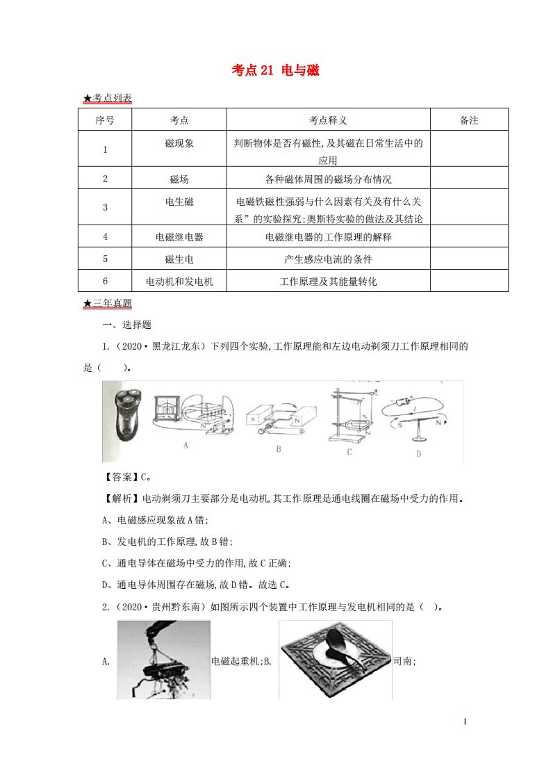 中考物理真题分类详解汇编考点21电与磁含解析