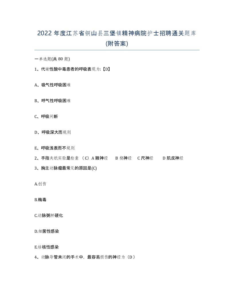 2022年度江苏省铜山县三堡镇精神病院护士招聘通关题库附答案