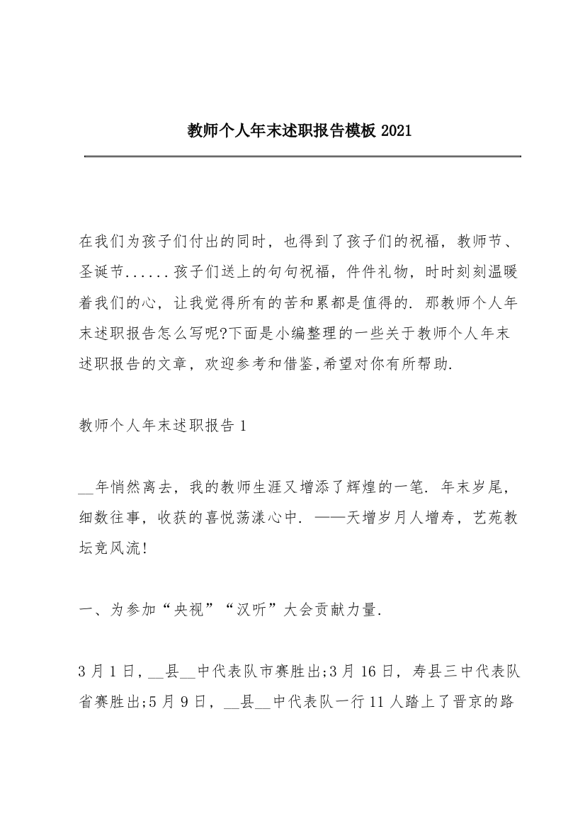 教师个人年末述职报告模板2021