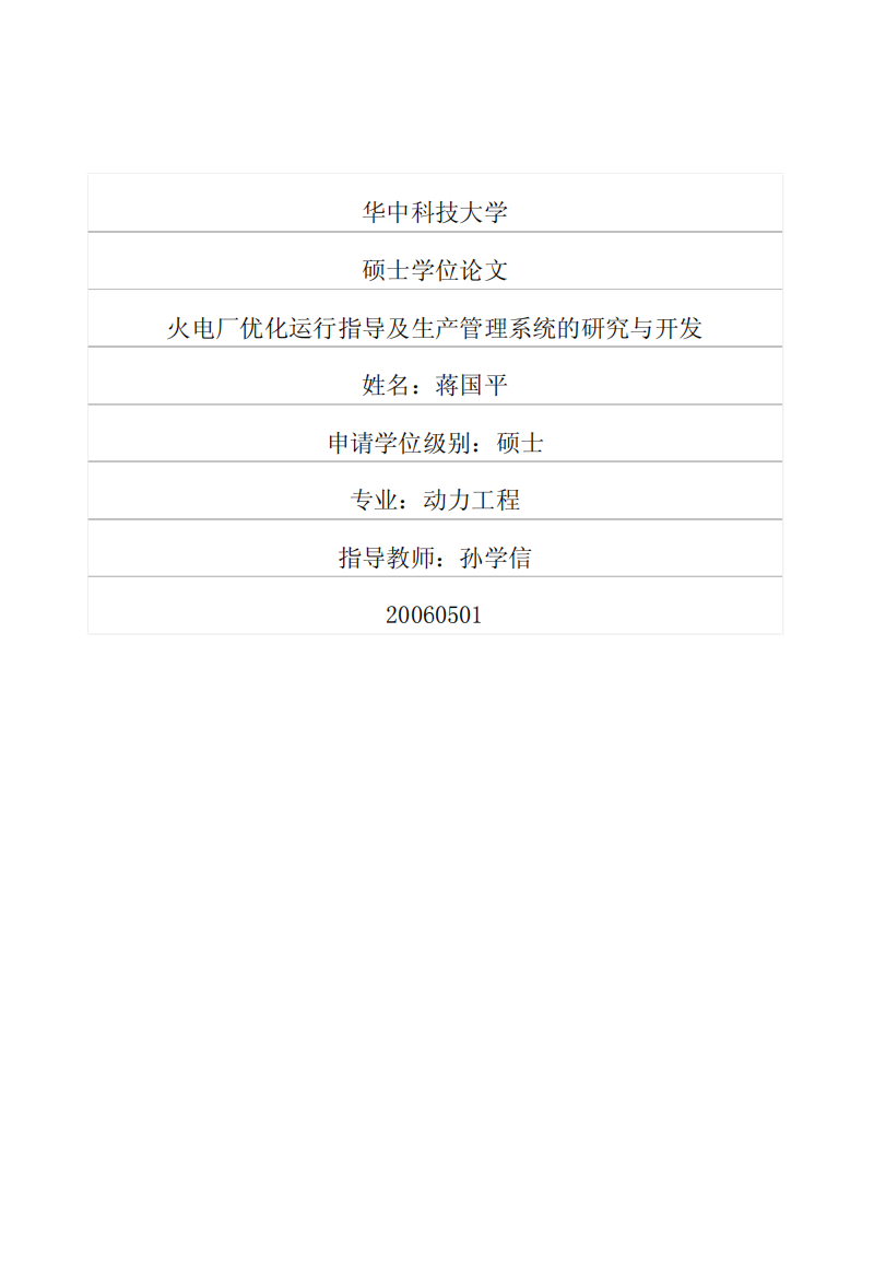 火电厂优化运行指导及生产管理系统的研究与开发