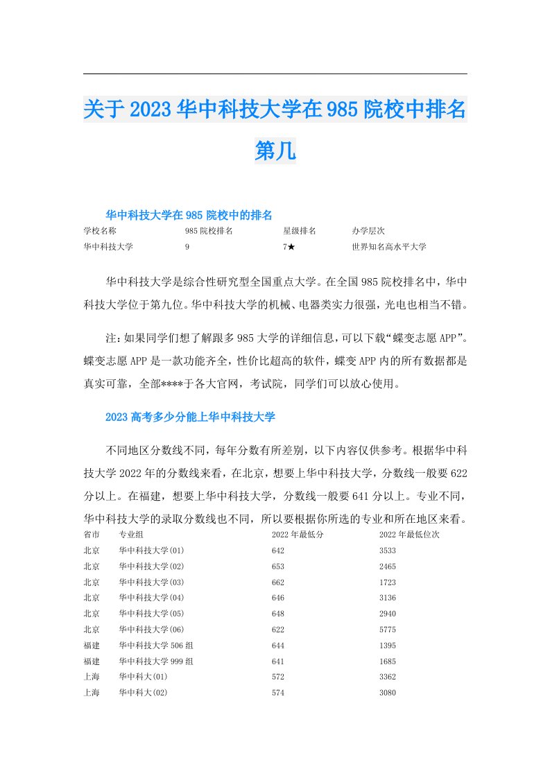 关于华中科技大学在985院校中排名第几