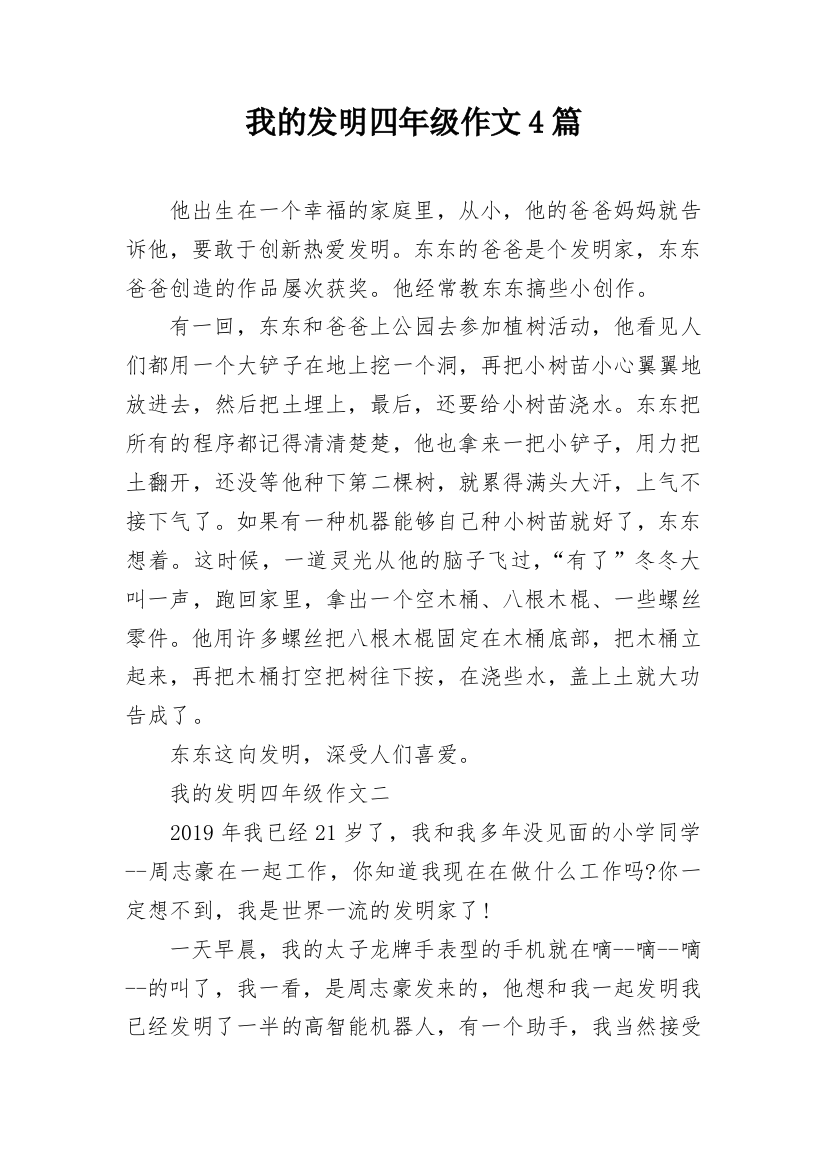 我的发明四年级作文4篇