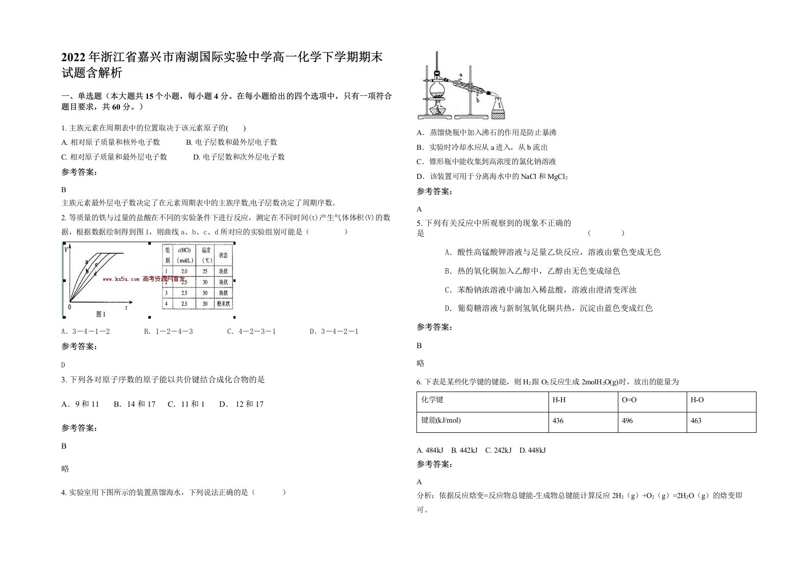 2022年浙江省嘉兴市南湖国际实验中学高一化学下学期期末试题含解析