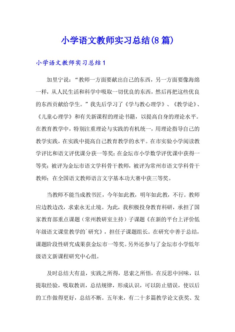 小学语文教师实习总结(8篇)