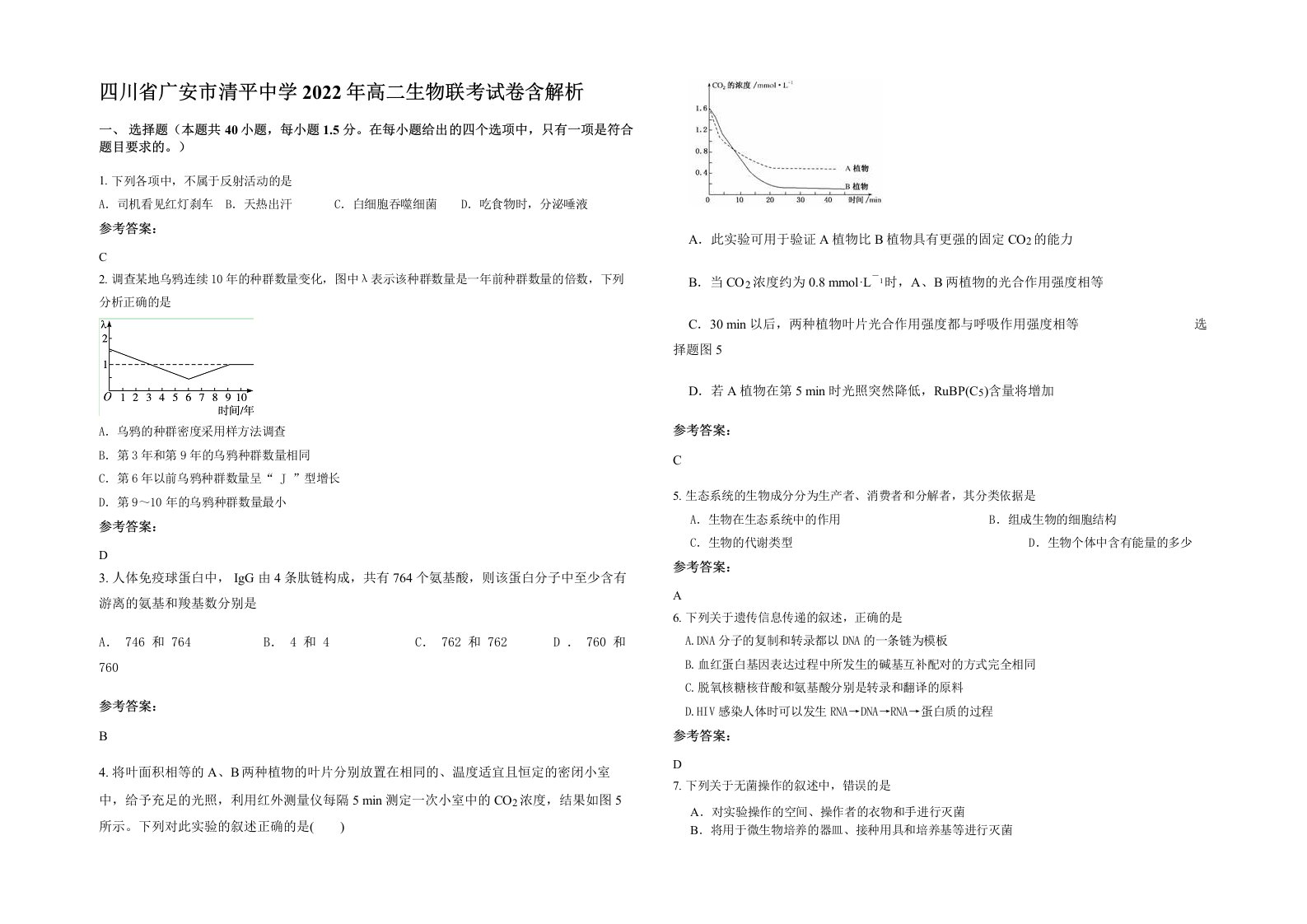 四川省广安市清平中学2022年高二生物联考试卷含解析