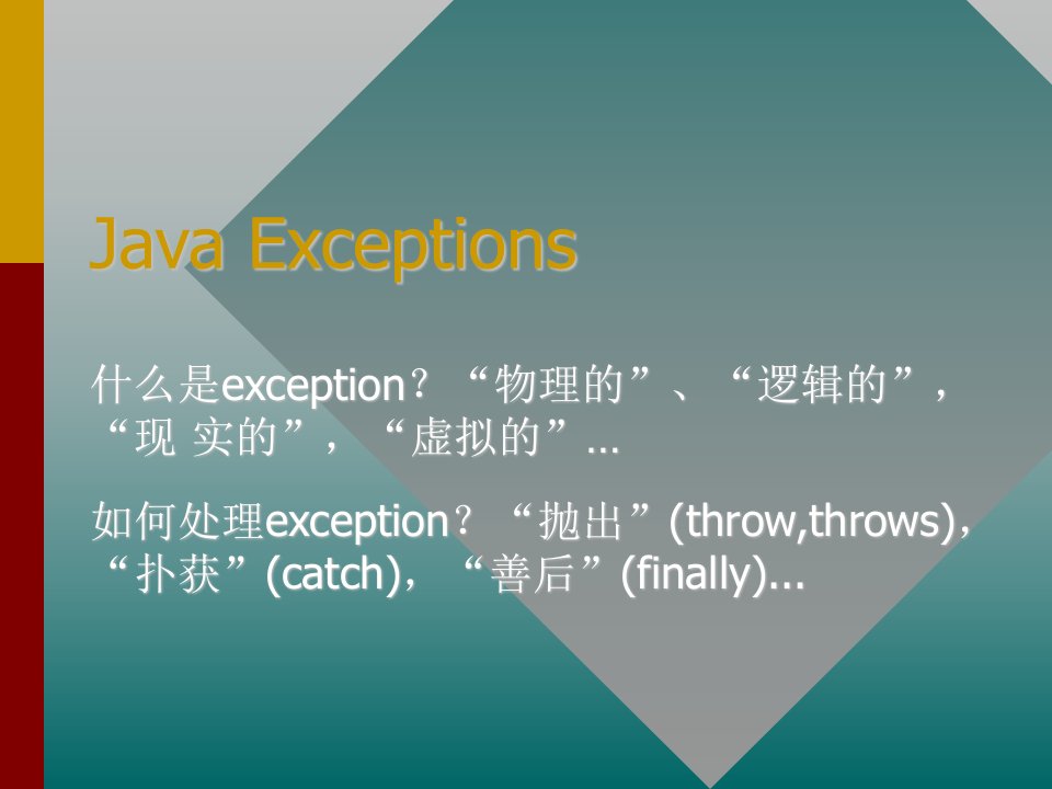 [计算机]Java-Exception