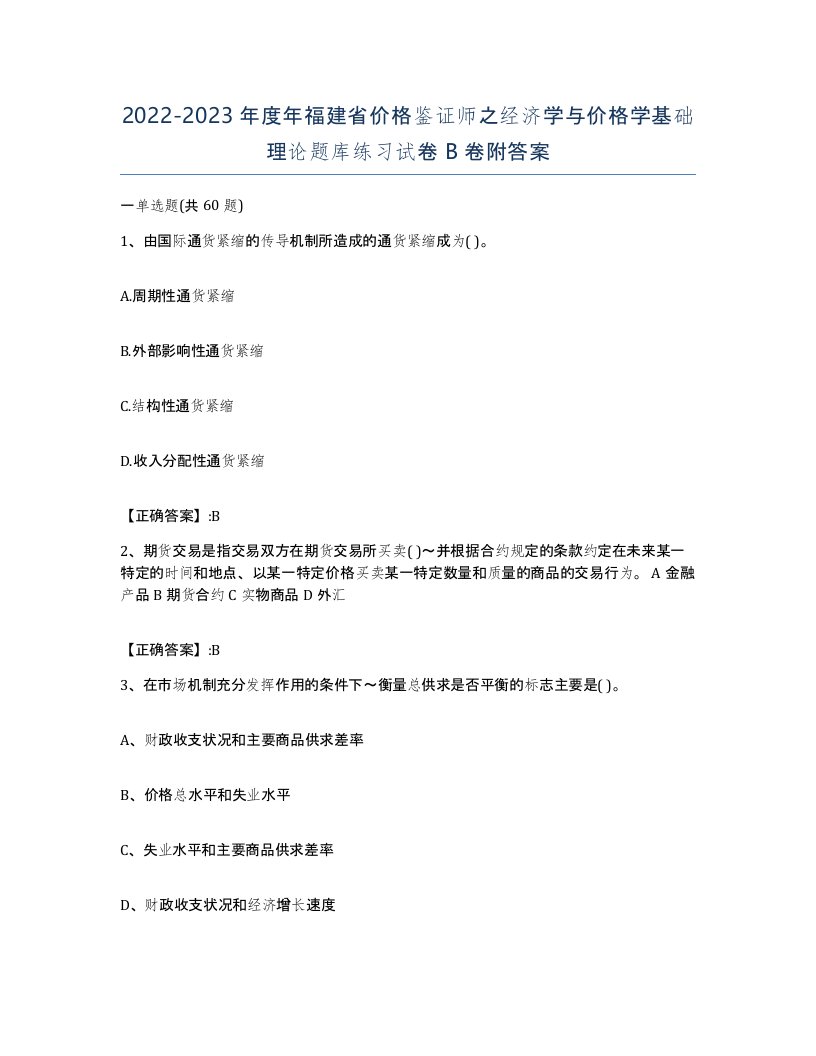 2022-2023年度年福建省价格鉴证师之经济学与价格学基础理论题库练习试卷B卷附答案