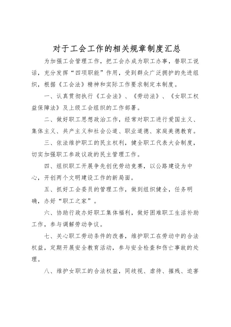 2022对于工会工作的相关规章制度汇总