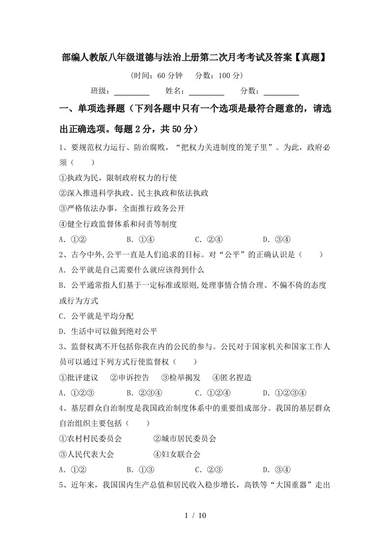 部编人教版八年级道德与法治上册第二次月考考试及答案真题