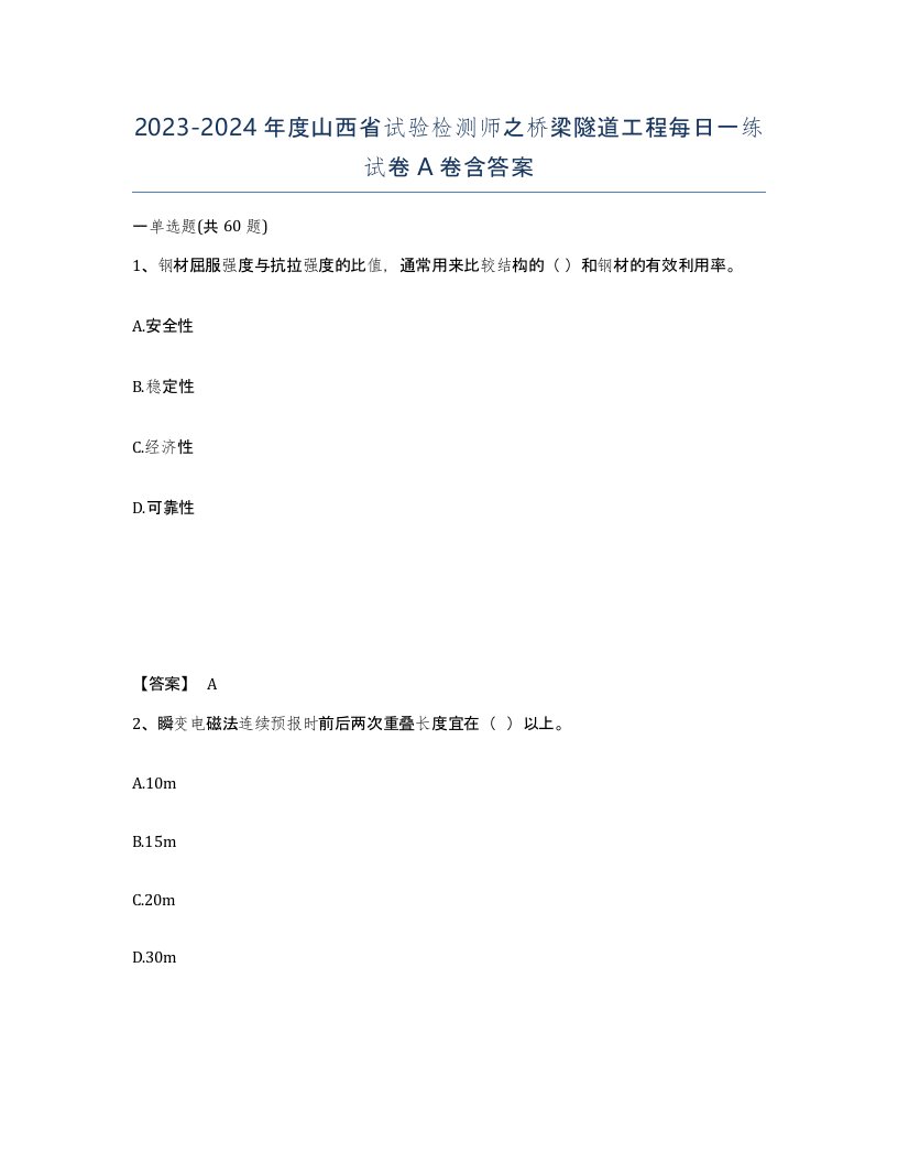 2023-2024年度山西省试验检测师之桥梁隧道工程每日一练试卷A卷含答案