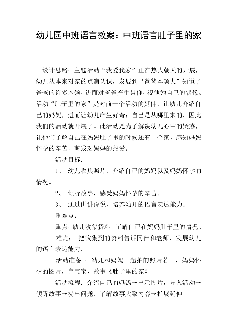 幼儿园中班语言教案：中班语言肚子里的家