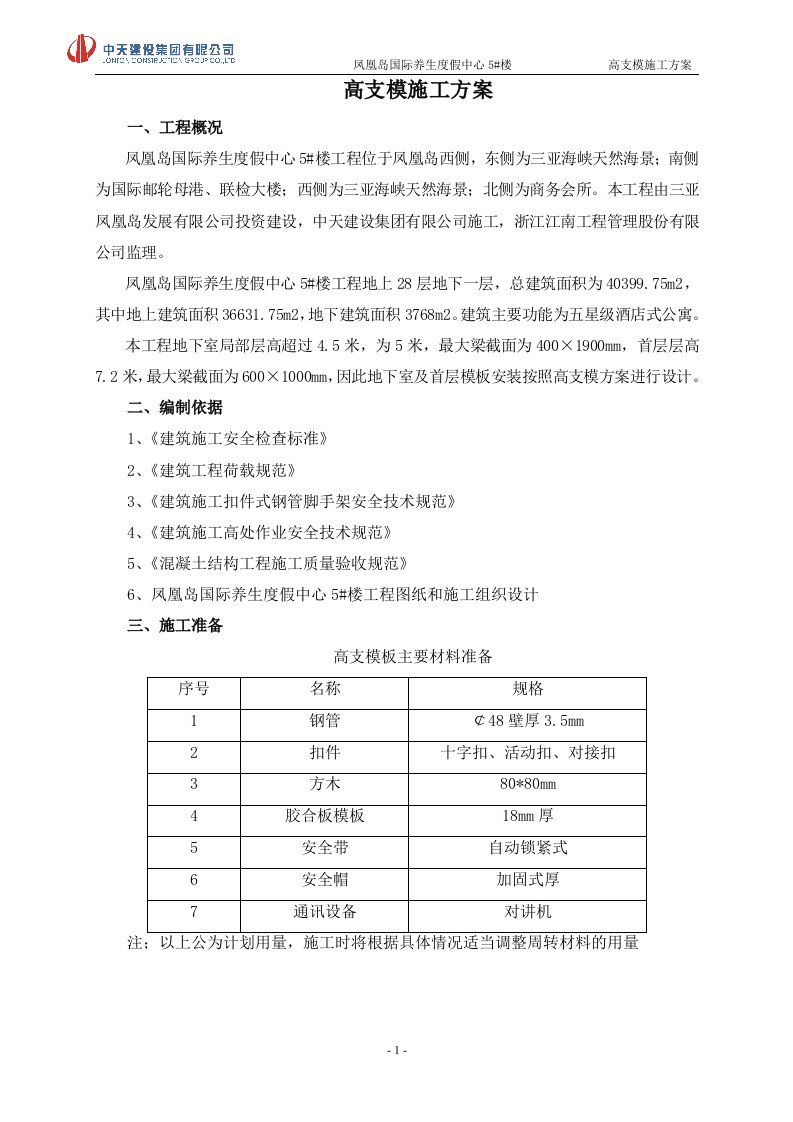 凤凰岛高支模施工方案