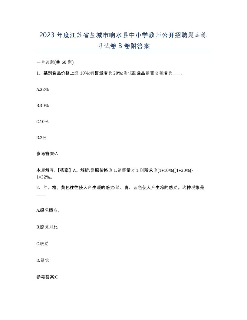 2023年度江苏省盐城市响水县中小学教师公开招聘题库练习试卷B卷附答案