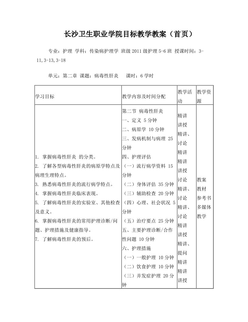 病毒性肝炎+教案