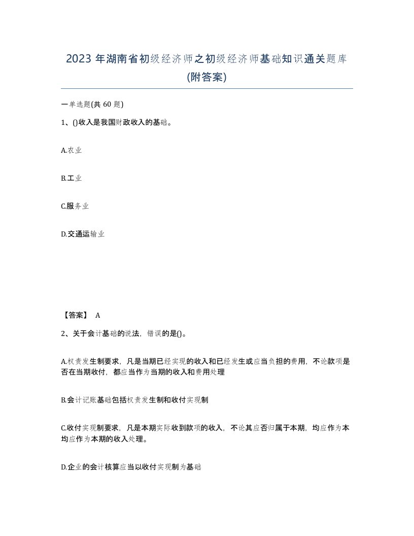 2023年湖南省初级经济师之初级经济师基础知识通关题库附答案