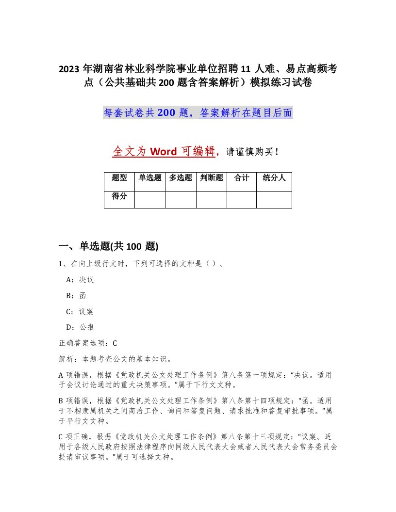 2023年湖南省林业科学院事业单位招聘11人难易点高频考点公共基础共200题含答案解析模拟练习试卷