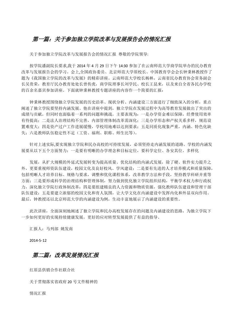 关于参加独立学院改革与发展报告会的情况汇报[修改版]