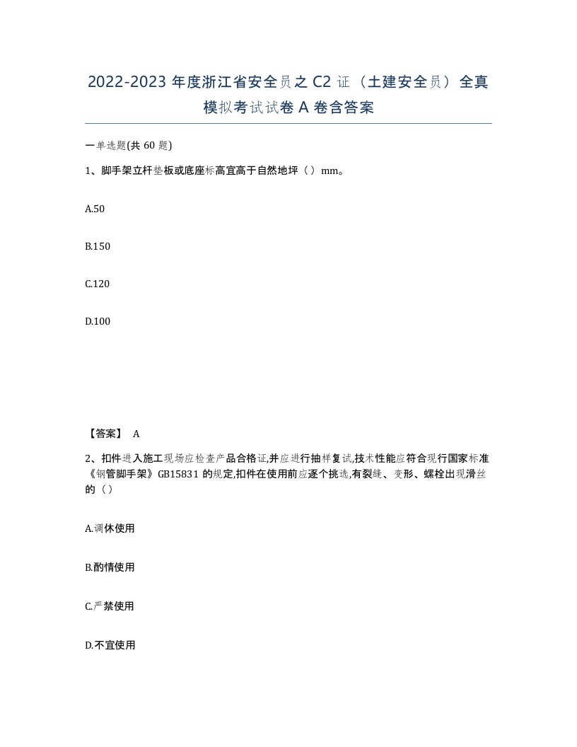 2022-2023年度浙江省安全员之C2证土建安全员全真模拟考试试卷A卷含答案