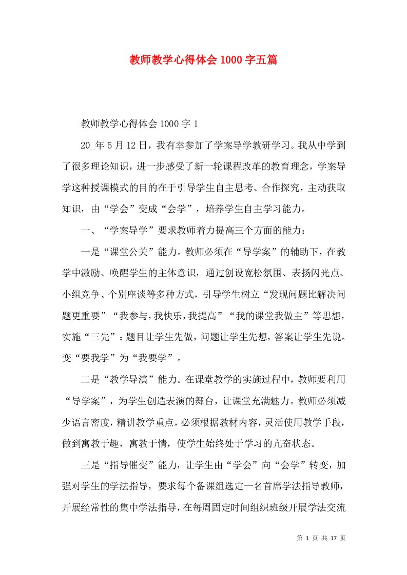 教师教学心得体会1000字五篇