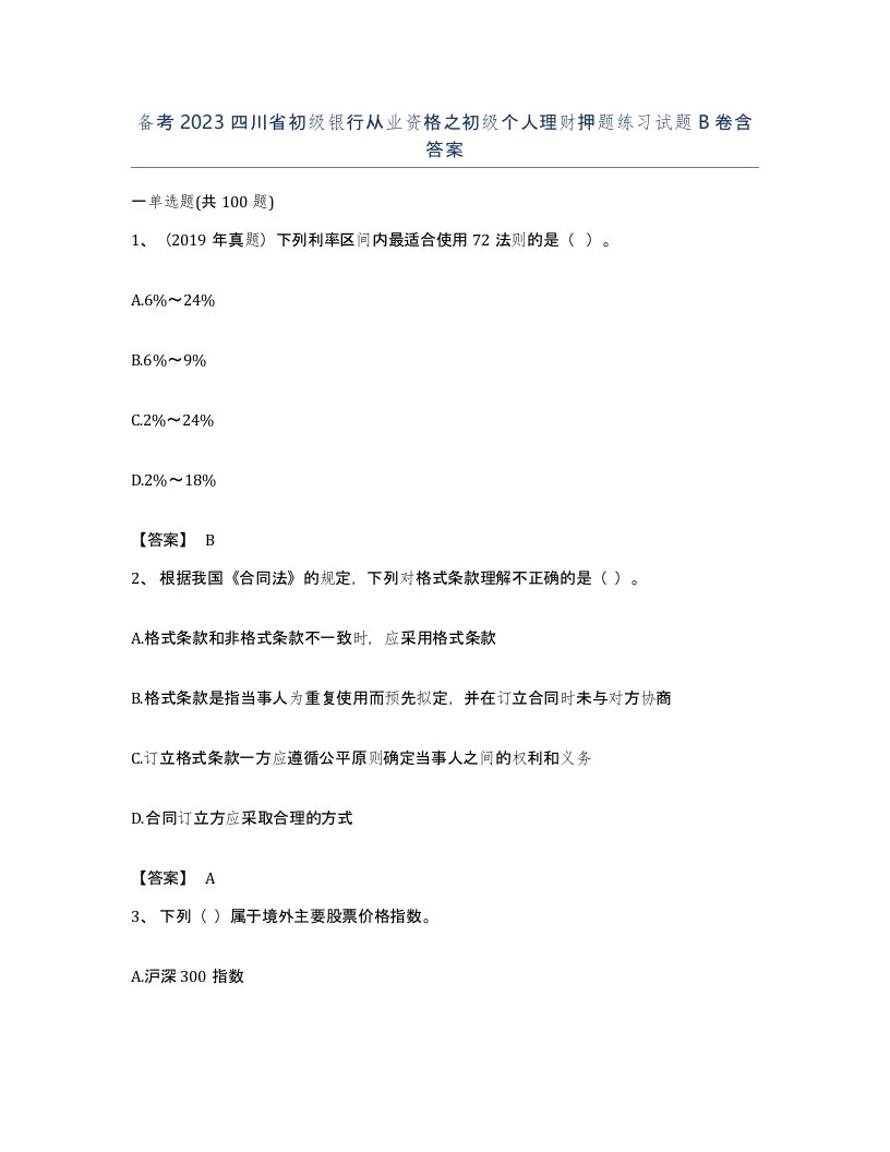 备考2023四川省初级银行从业资格之初级个人理财押题练习试题B卷含答案