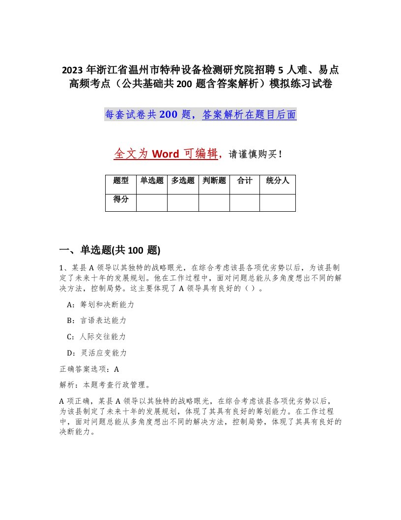 2023年浙江省温州市特种设备检测研究院招聘5人难易点高频考点公共基础共200题含答案解析模拟练习试卷