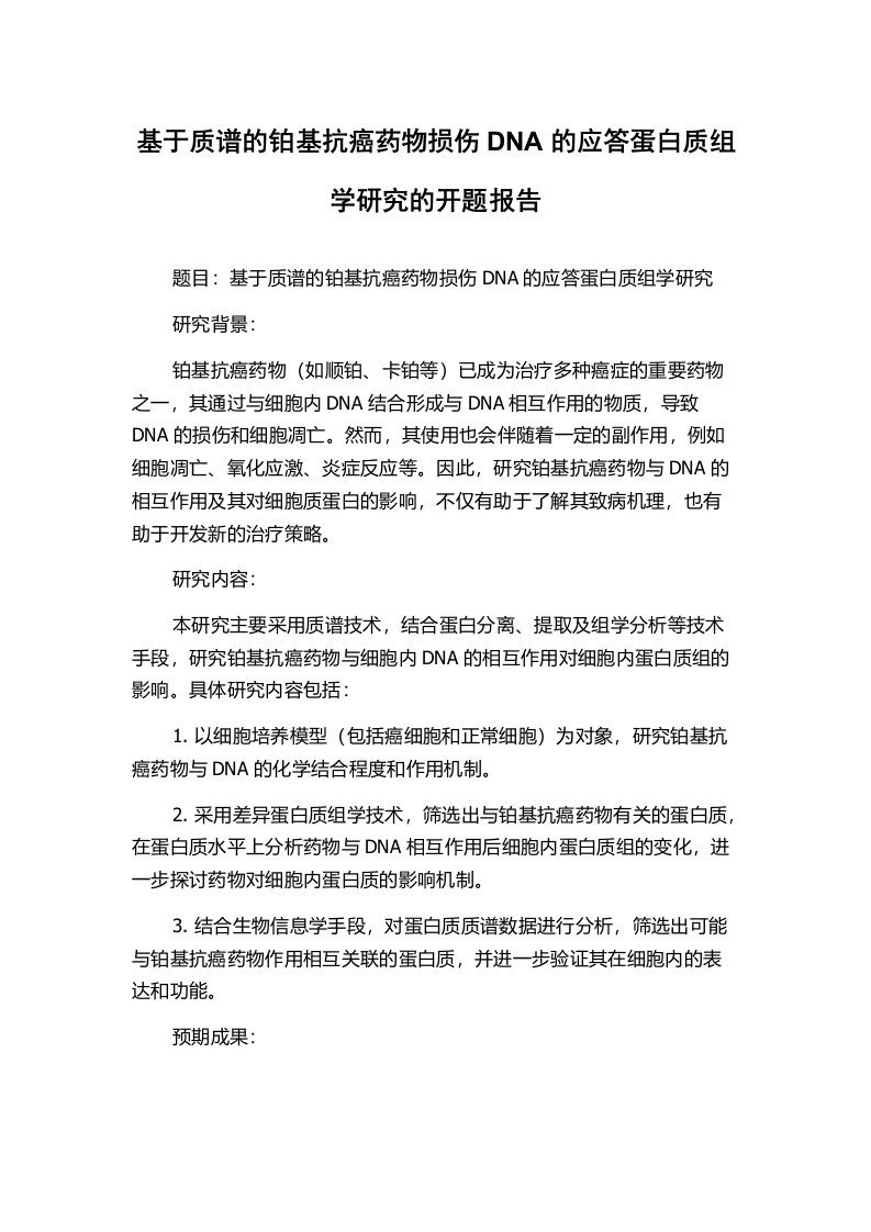 基于质谱的铂基抗癌药物损伤DNA的应答蛋白质组学研究的开题报告