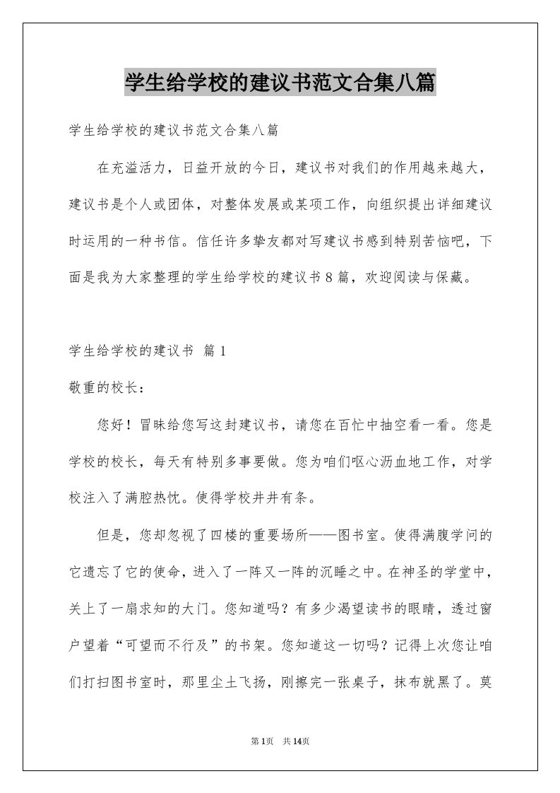 学生给学校的建议书范文合集八篇