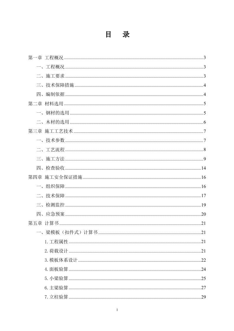 地下室模板搭设专项施工方案