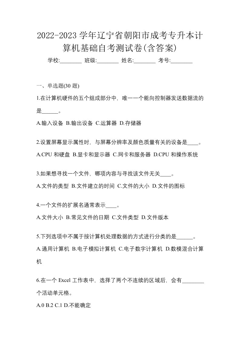 2022-2023学年辽宁省朝阳市成考专升本计算机基础自考测试卷含答案