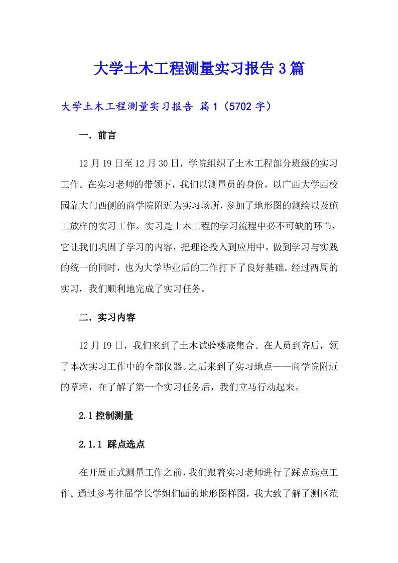 （模板）大学土木工程测量实习报告3篇