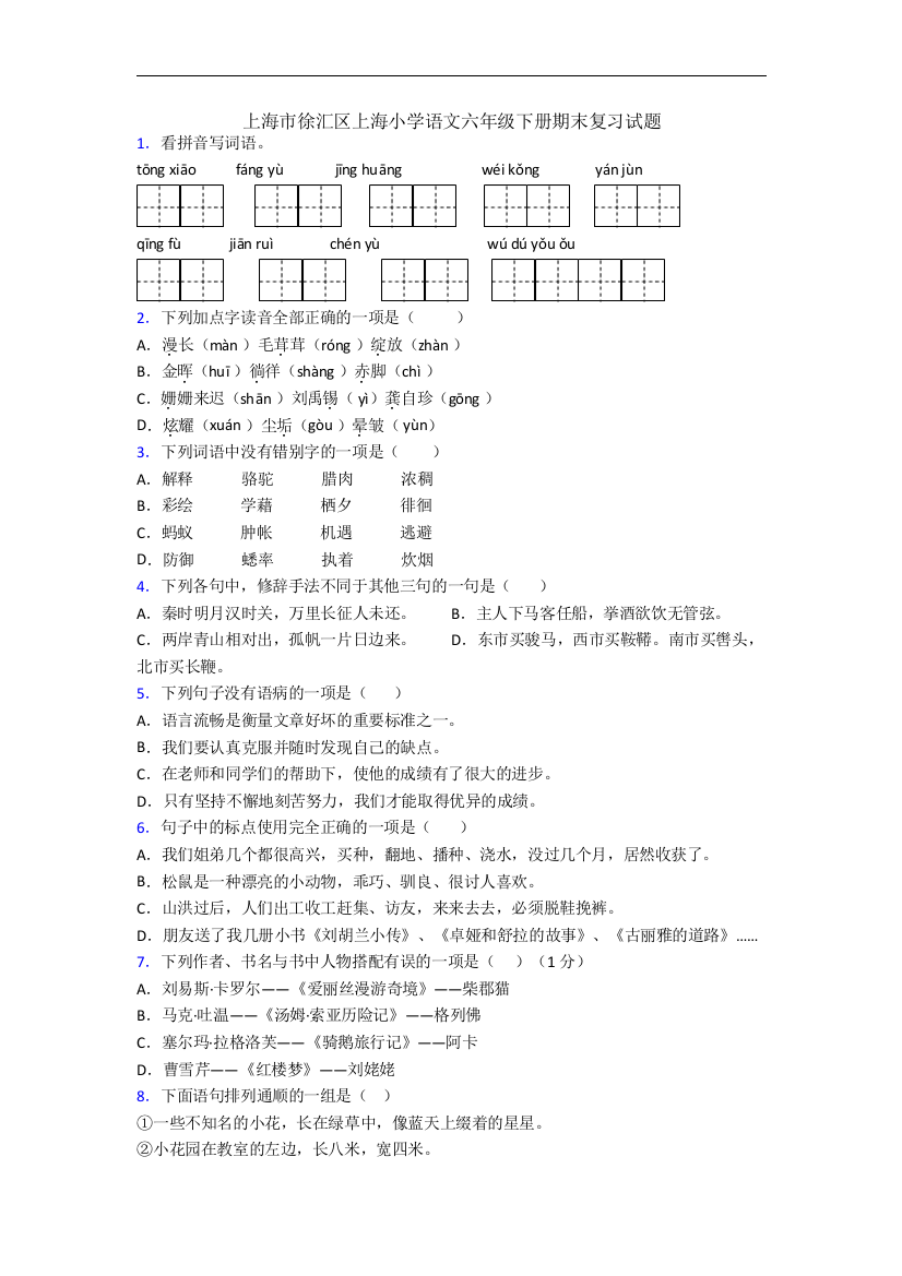 上海市徐汇区上海小学语文六年级下册期末复习试题