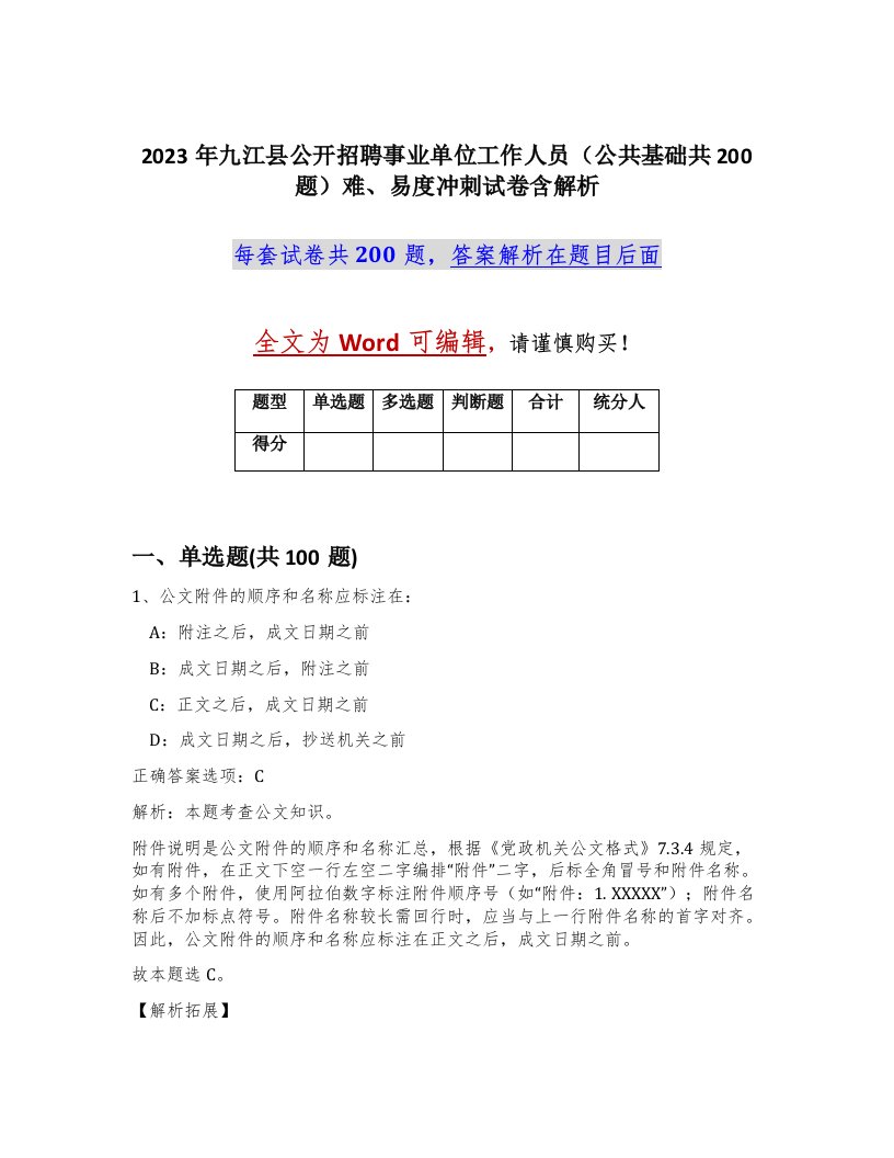 2023年九江县公开招聘事业单位工作人员公共基础共200题难易度冲刺试卷含解析