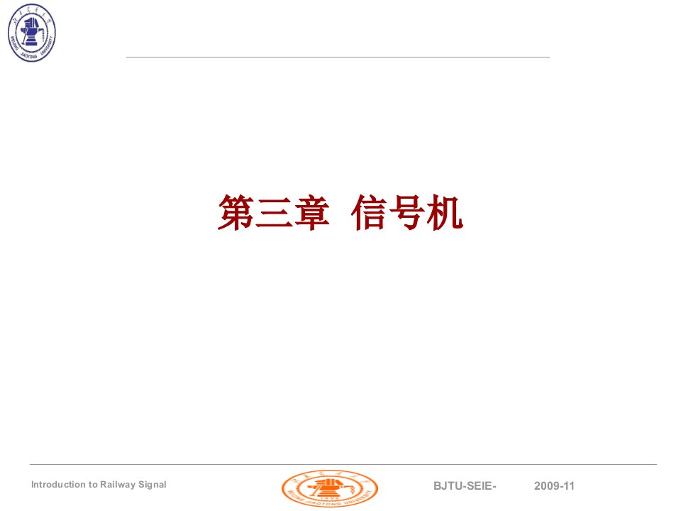 铁路信号基础信号机要点