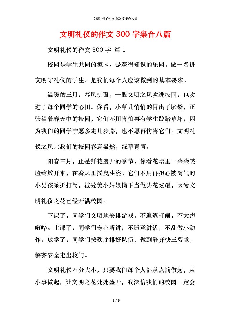 文明礼仪的作文300字集合八篇