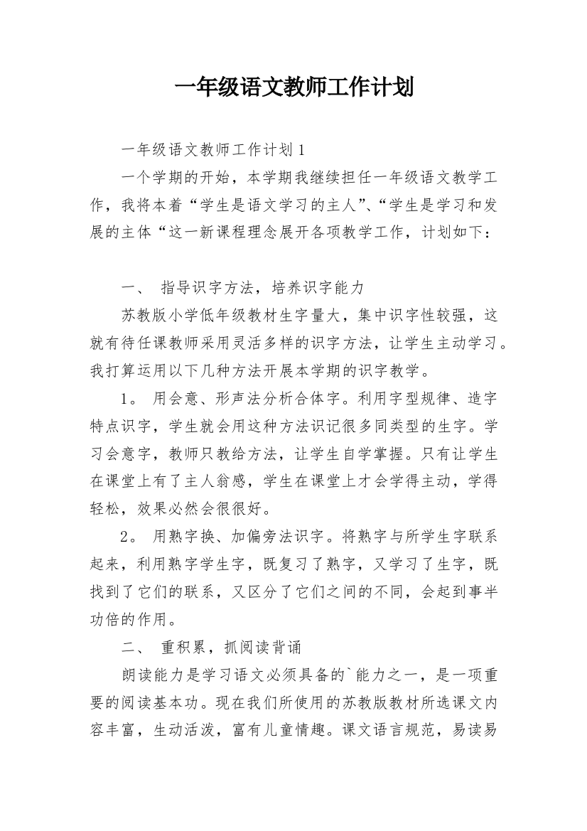 一年级语文教师工作计划