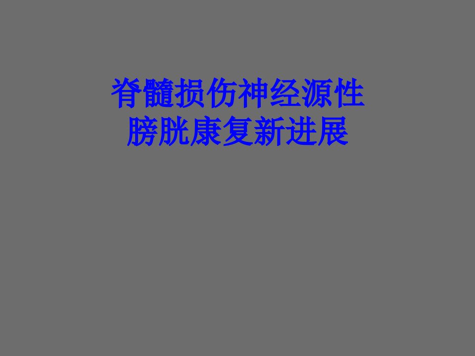 间歇导尿.ppt