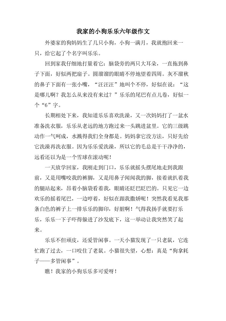 我家的小狗乐乐六年级作文