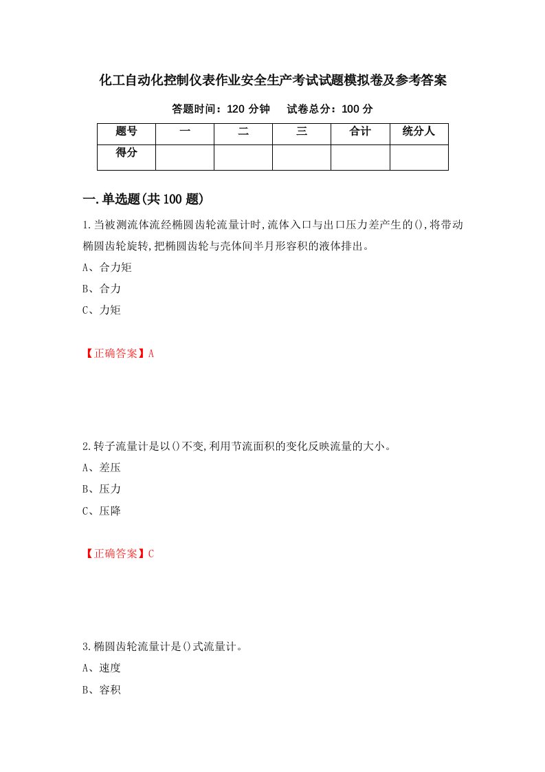 化工自动化控制仪表作业安全生产考试试题模拟卷及参考答案19