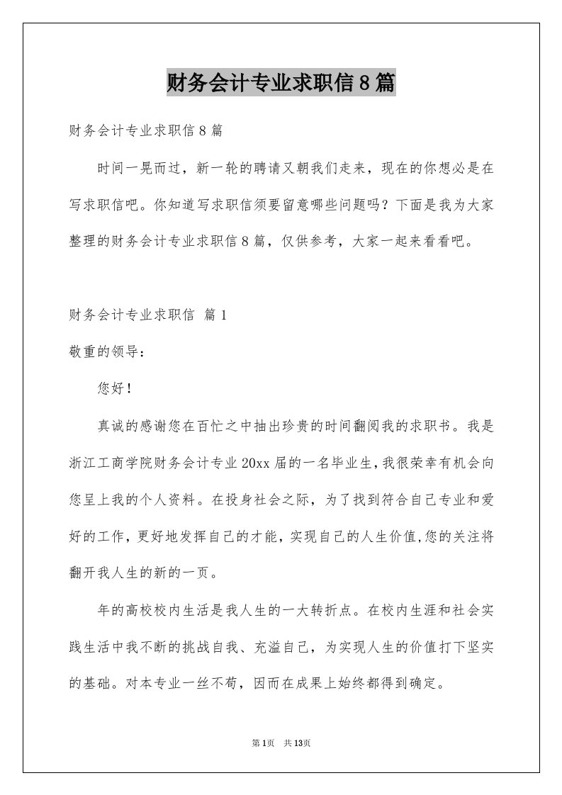 财务会计专业求职信8篇例文