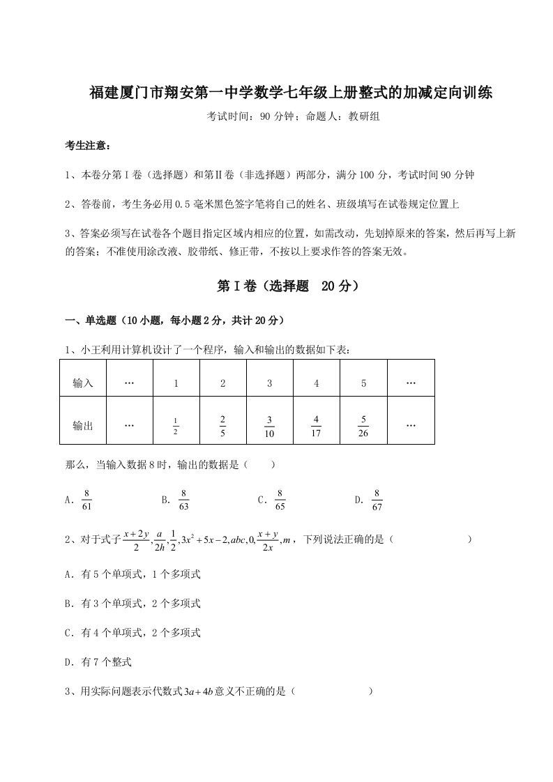 专题对点练习福建厦门市翔安第一中学数学七年级上册整式的加减定向训练试题（含详细解析）