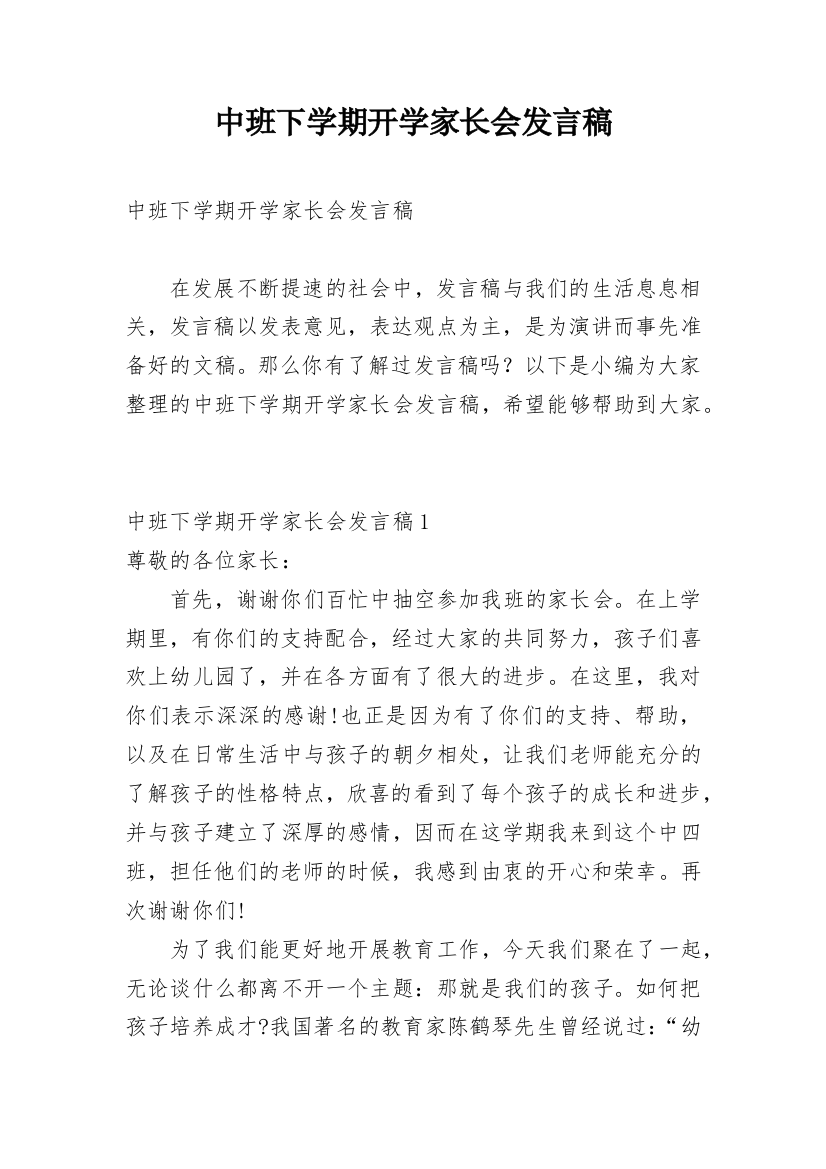 中班下学期开学家长会发言稿_1