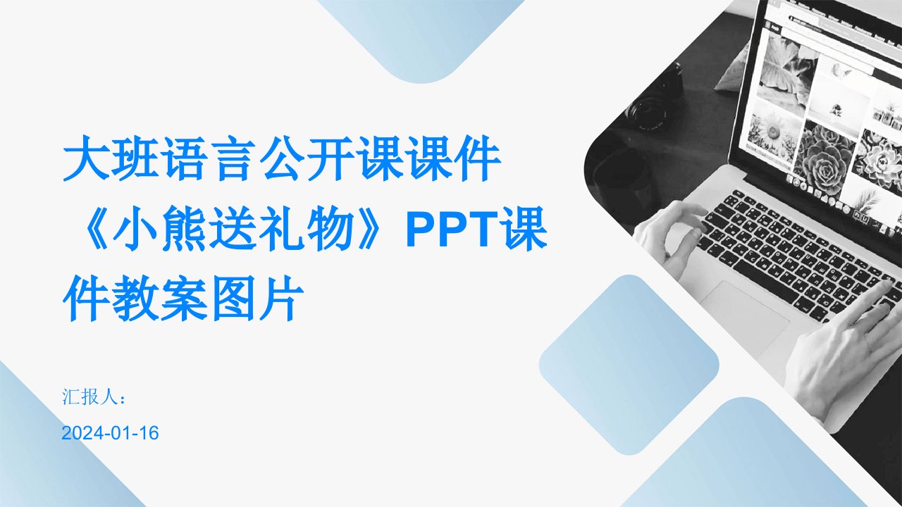 大班语言公开课课件《小熊送礼物》PPT课件教案图片