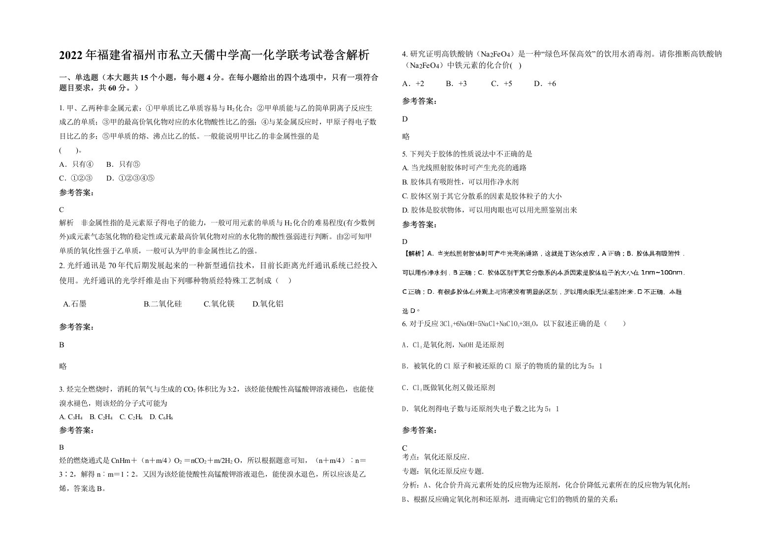 2022年福建省福州市私立天儒中学高一化学联考试卷含解析