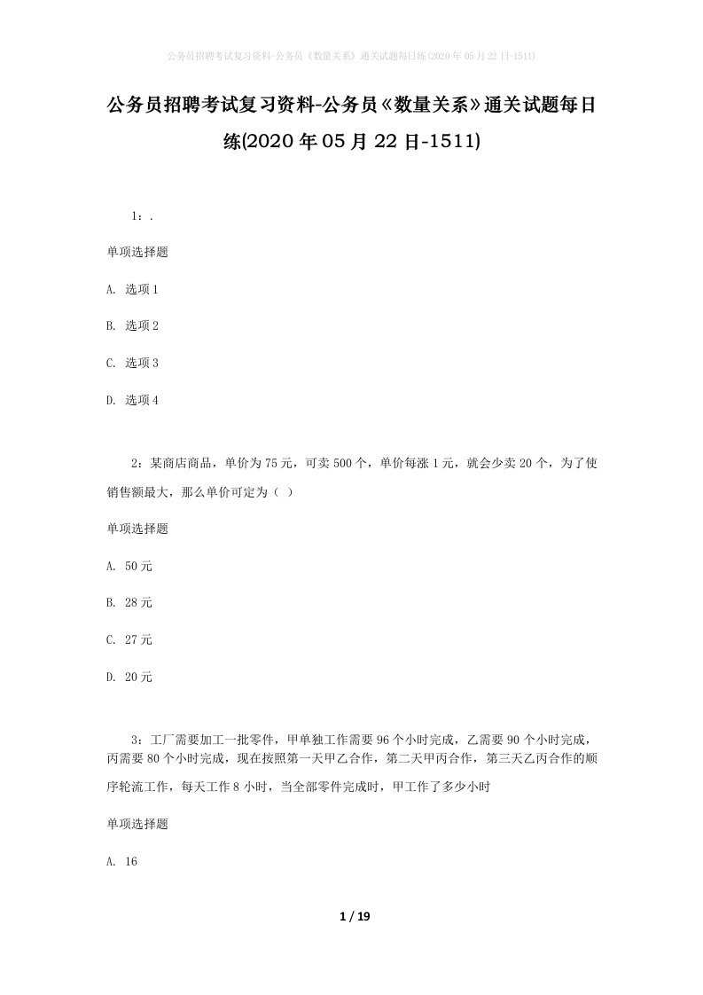 公务员招聘考试复习资料-公务员数量关系通关试题每日练2020年05月22日-1511