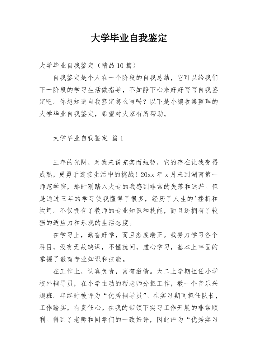 大学毕业自我鉴定_125