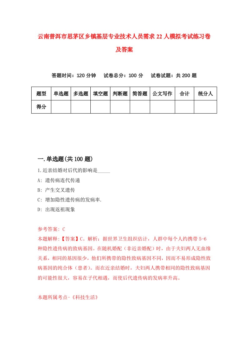 云南普洱市思茅区乡镇基层专业技术人员需求22人模拟考试练习卷及答案第0套