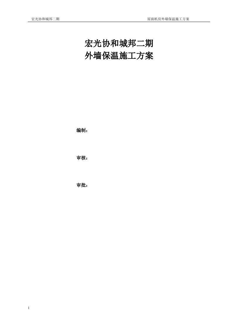 宏光屋面机房外墙保温施工方案