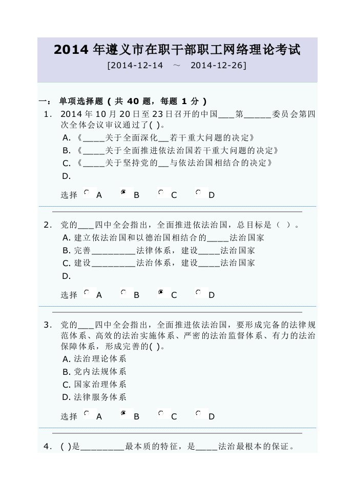 遵义市在职干部职工网络理论考试及答案